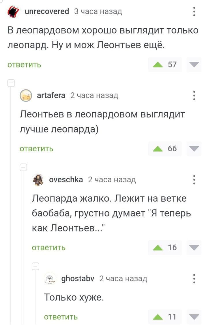 ипгесочегеа зчаса назад В пеопардовом хорошо выглядит только леопард Ну и мож Леонтьев ещё ответить А 57 7 адабега 2 часа назад Леонтьев в леопардовом выглядит пучше леопарда ответить А 66 7 оуезспКа 2часа назад Пеопарда Жалко Лежит на ветке баобаба грустно думает Я теперь как Леонтьев ответить А 16 7 9йо5іаы 2часа назад Только хуже ответить А 11 7