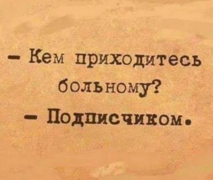 Кем приходитесь боль ному Подписчикам