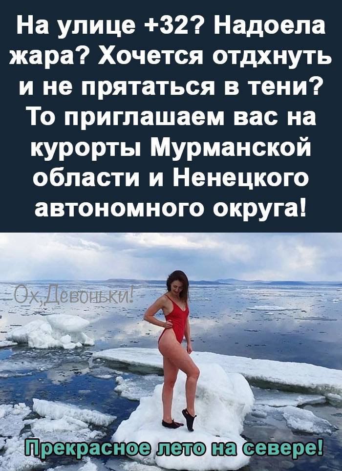 На улице 32 Надоела жара Хочется отдхнуть и не прятаться в тени То приглашаем вас на курорты Мурманской области и Ненецкого автономного округа