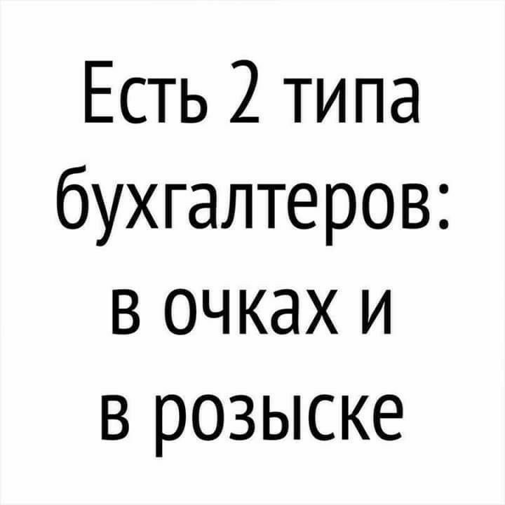 Есть 2 типа бухгалтеров в очках и в розыске