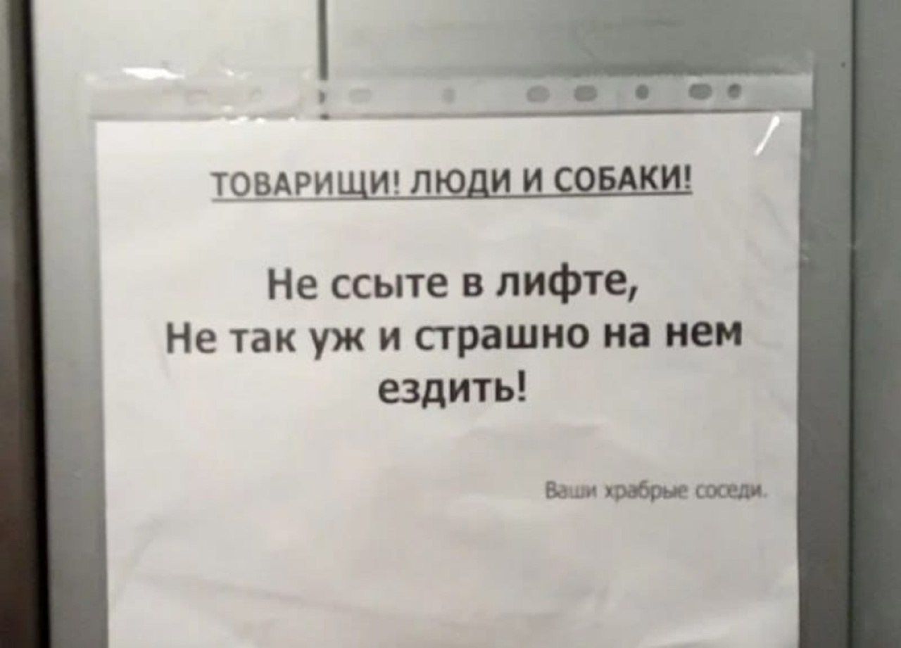 ТОВАРИЩЩЩДЩЫШ Не ссыте в лифте Не так уж и страшно на нем ездить виш ш