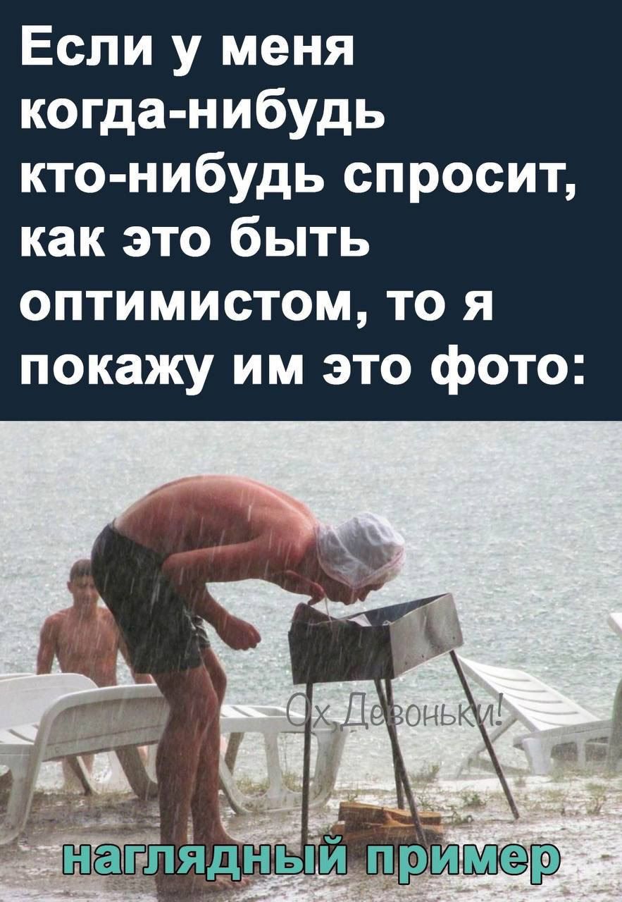 Если у меня когда нибудь кто нибудь спросит как это быть оптимистом то я покажу им это фото д руимепэ