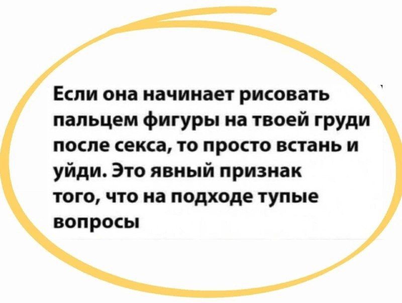 Если она начинает рисовать пальцем фигуры на твоей груди после секса то просто встань и уйди Это явный признак того что на подходе тупые вап росы