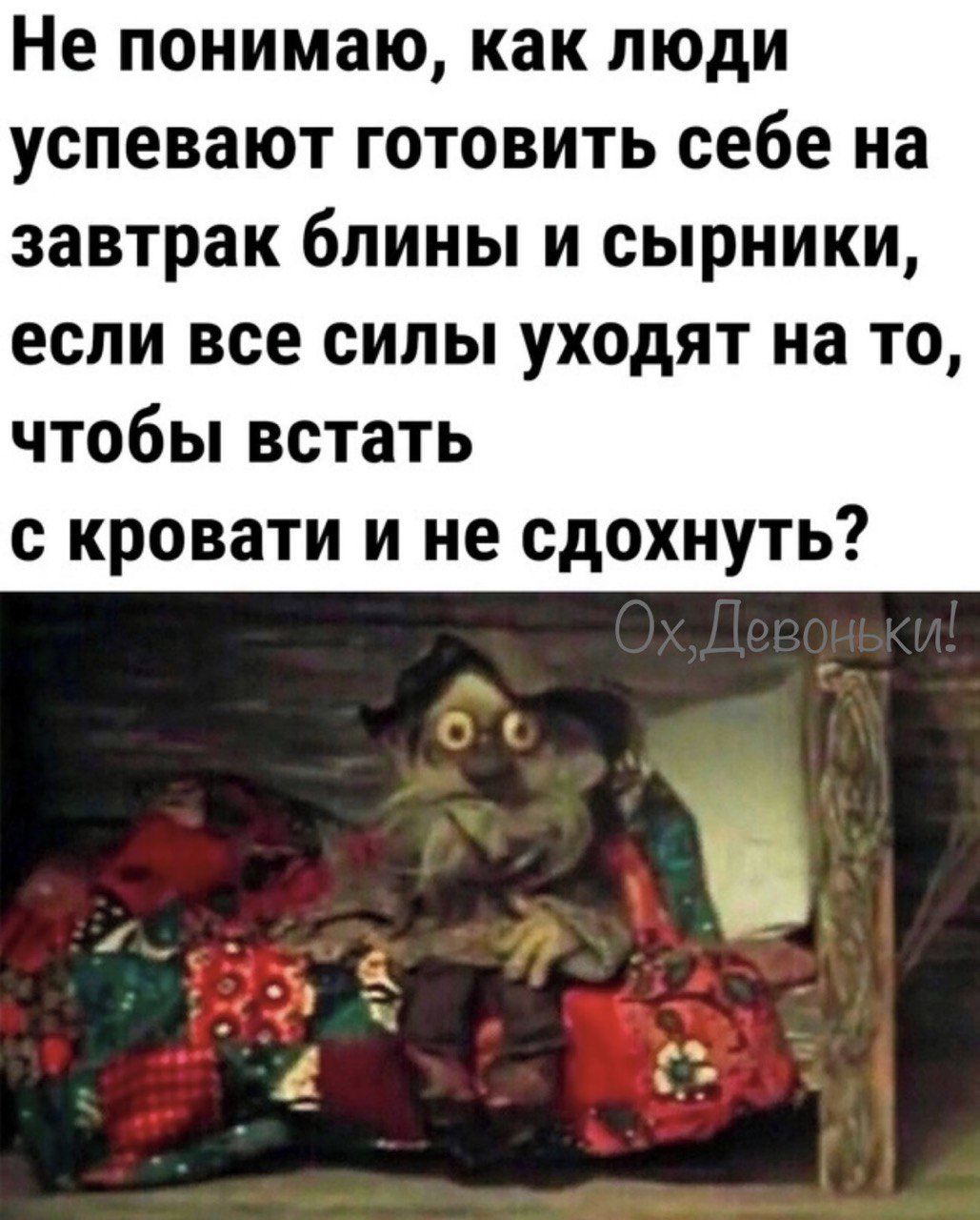 Не понимаю как люди успевают готовить себе на завтрак бпины и сырники если все силы уходят на то чтобы встать с кровати и не сдохнуть