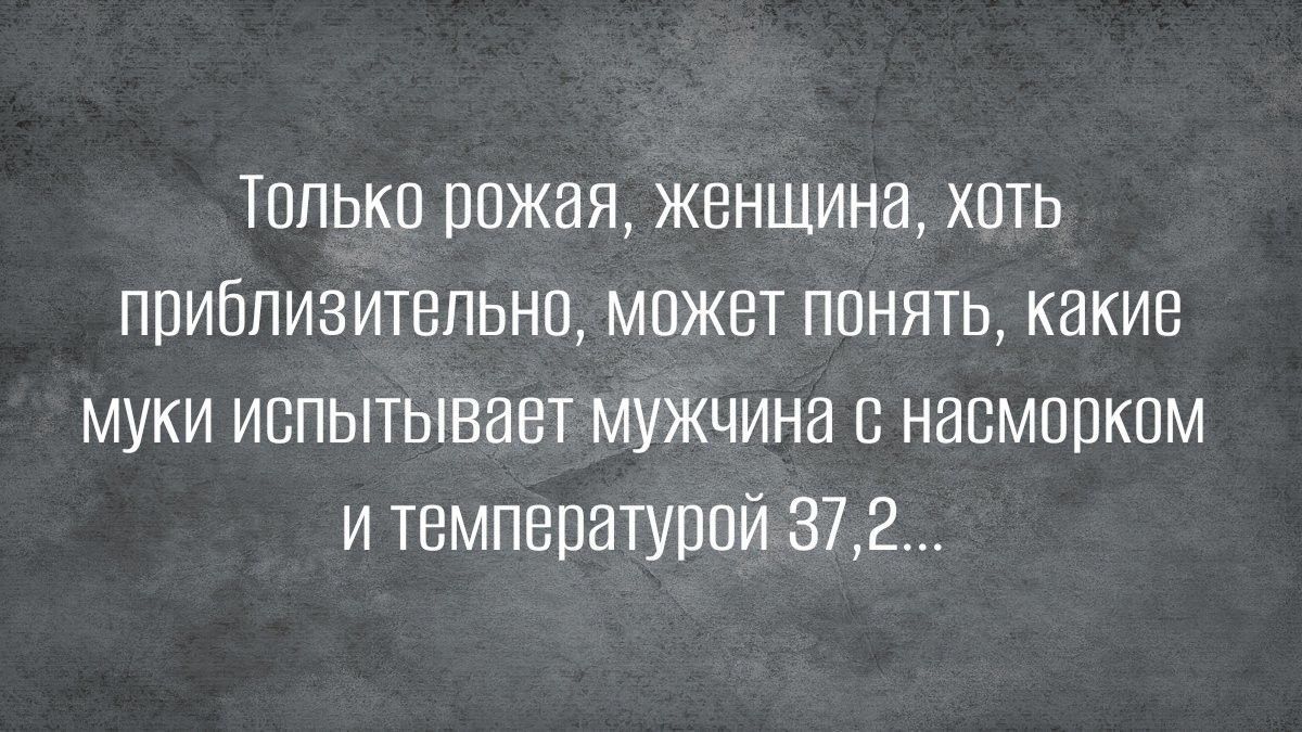 Тппько рпжая женщина хпть ппиблиаитвпьнп может понять какие муки испытывает мужчина в насмопкпм и температуппй 372