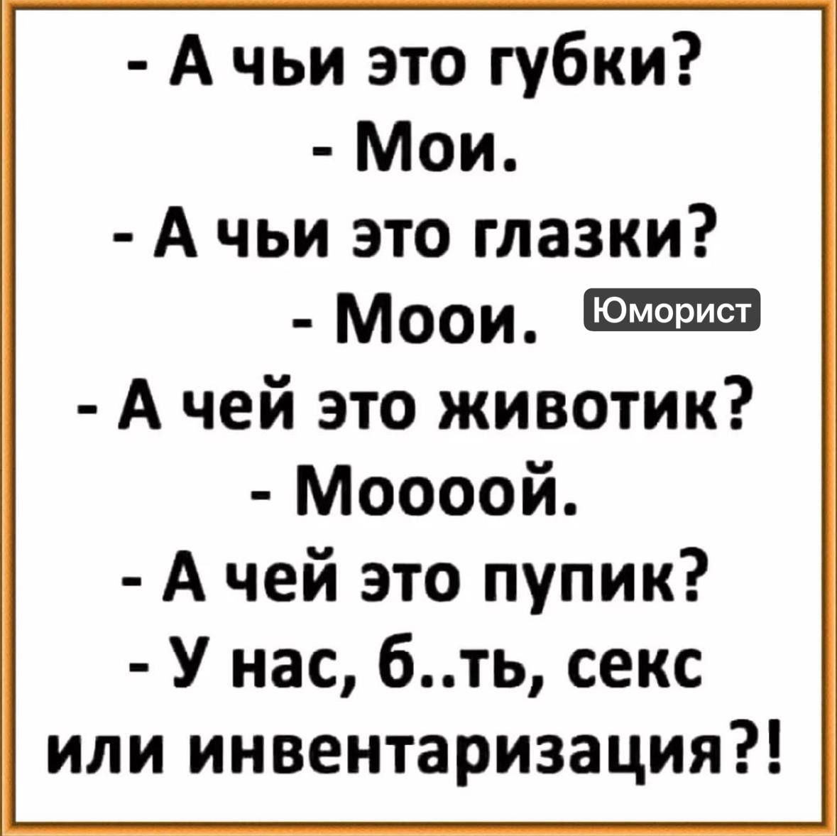 А чьи это губки Мои А чьи это глазки Моои А чей это животик Моооой А чей это пупик У нас 6ть секс или инвентаризация