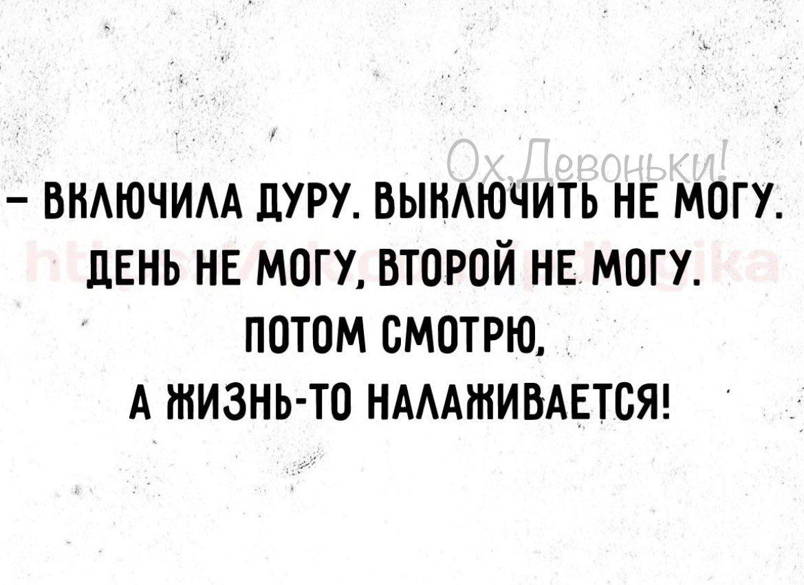 ВНАЮЧИАА ЛУРУ ВЫНАЮЧИТЬ НЕ МОГУ ЦЕНЪ НЕ МОГУ ВТОРОЙ НЕ МОГУ ПОТОМ СМОТРЮ А ЖИЗНЬ ТО НАМЖИВАЕТОЯ