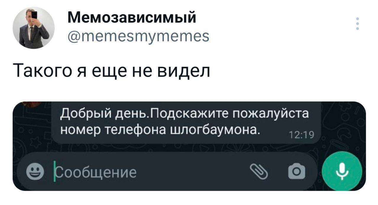 Мемозависимый четеэтугпетез ТЭКОГО Я еще не видел добрый день Подскажите пожалуйста нвмер Телефона шпсгбаумоиа