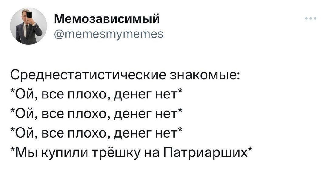 Мемозависимый тетеэтутетез Среднестатистические знакомые Ой все плохо денег нет Ой все плохо денег нет Ой все плохо денег нет Мы купили трёшку на Патриарших