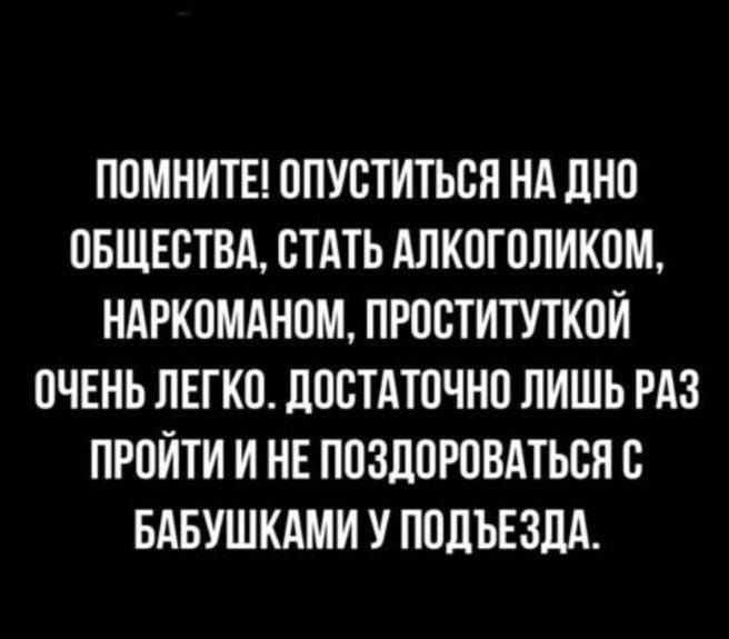 ППМНИТЕ ППУСТИТЬСЯ НА ПНП ОБЩЕСТВА СТАТЬ АЛКОГОЛИКПМ НАРКОМАНИМ ПРПСТИТУТКПЙ ОЧЕНЬ ЛЕГКО ЦПБТАТПЧНП ПИШЬ РАЗ ПРПЙТИ И НЕ ППЗЛПРПВАТЬСП В БАБУШКАМИ У ПОДЪЕЗДА