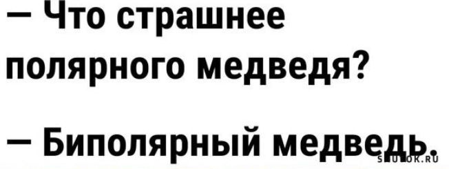 Что страшнее полярного медведя Биполярный медведм