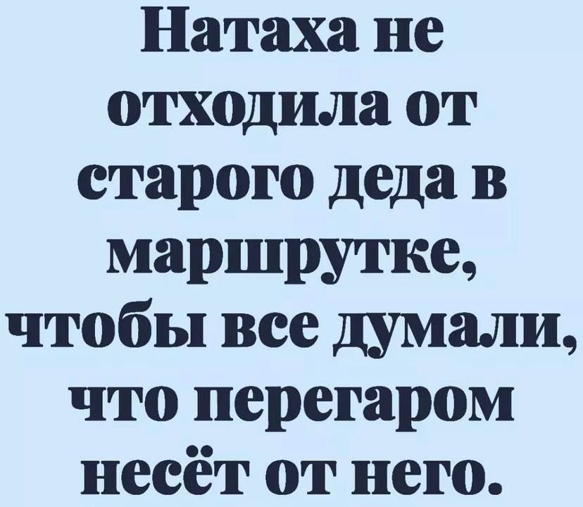 Натаха не отходила от старого деда в маршрутке чтобы все думали что перегаром несёт от него