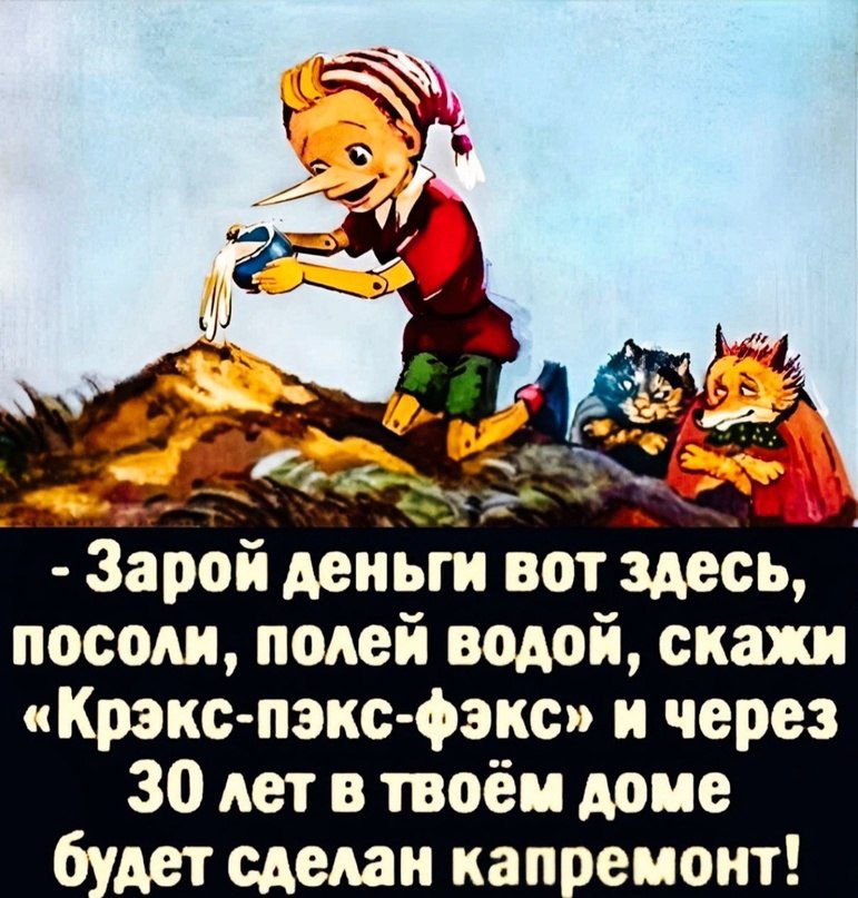 Зарой деньги вот здесь носом полей водой скажи Крэкс пэкс фэкс и через 30 лет в твоём доме емоит