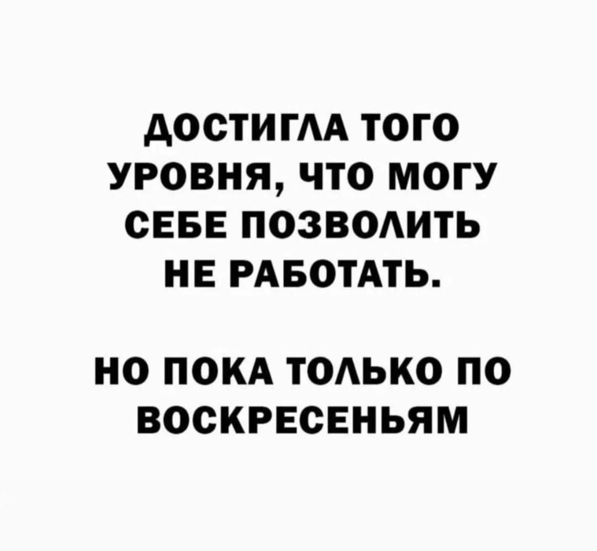 АООТИГАА ТОГО УРОВНЯ ЧТО МОГУ СЕБЕ ПОЗВОАИТЬ НЕ РАБОТАТЬ НО ПОКА ТОАЬКО ПО ВООКРЕСЕНЬЯМ