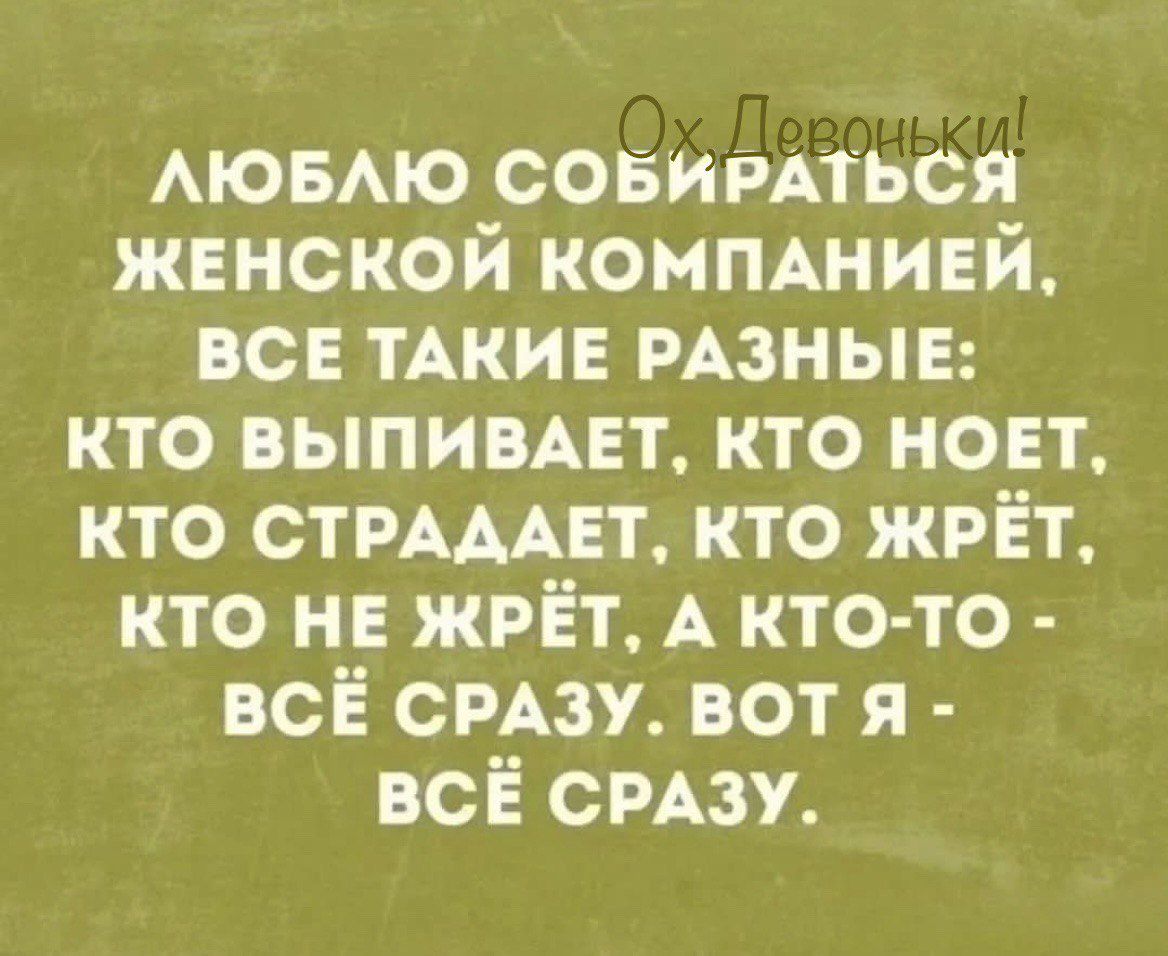 АЮБАЮ совимться женской компшинй все ТАКИЕ мамы кто выпимвт кто ноет кто стрдмвт кто жрёт кто и жрёт А кто то всЁ смзу вот я всё смзу