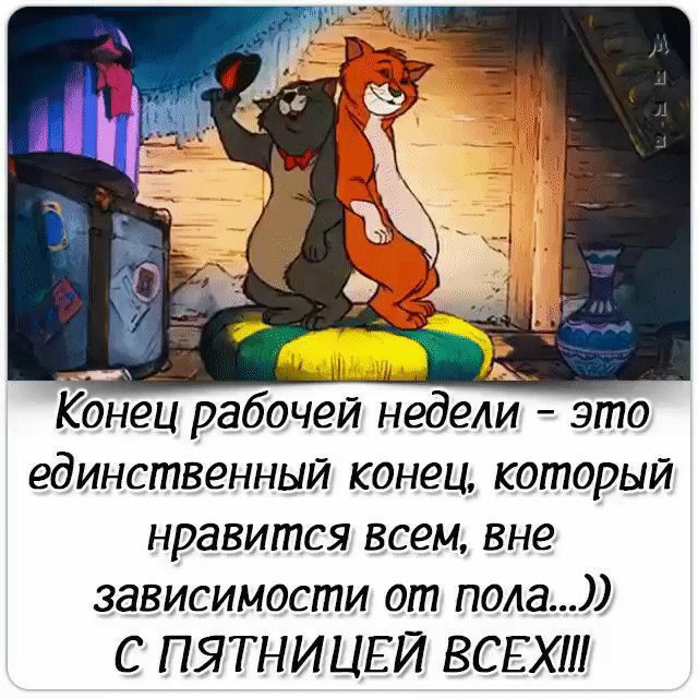 с Конец рабочей недели это единственный конец который нравится всем вне зависимости от пола С ПЯТНИЦЕЙ ВСЕХ