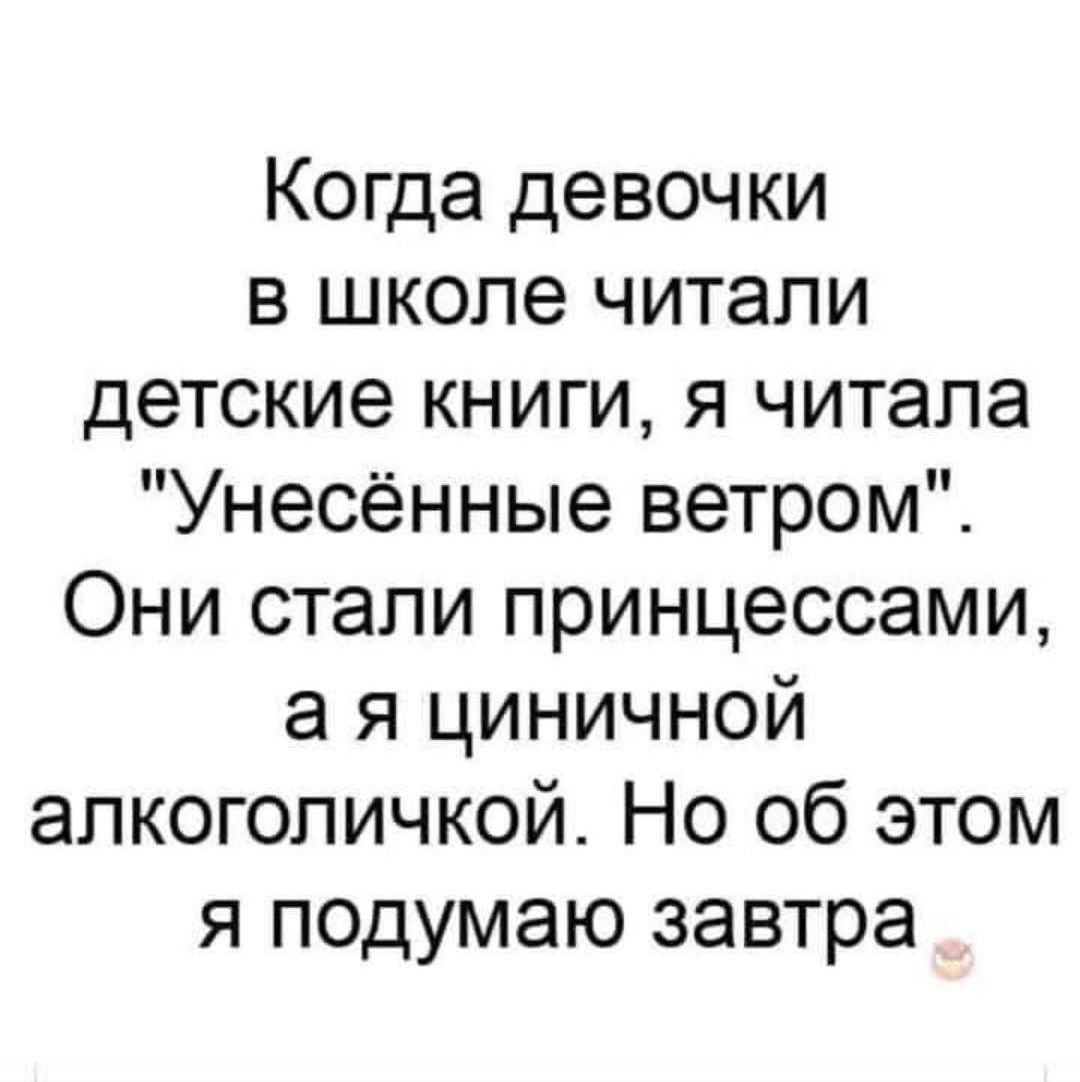 Когда девочки в школе читали детские книги я читала Унесённые ветром Они стали принцессами а я циничной апкогопичкой Но об этом я подумаю завтра