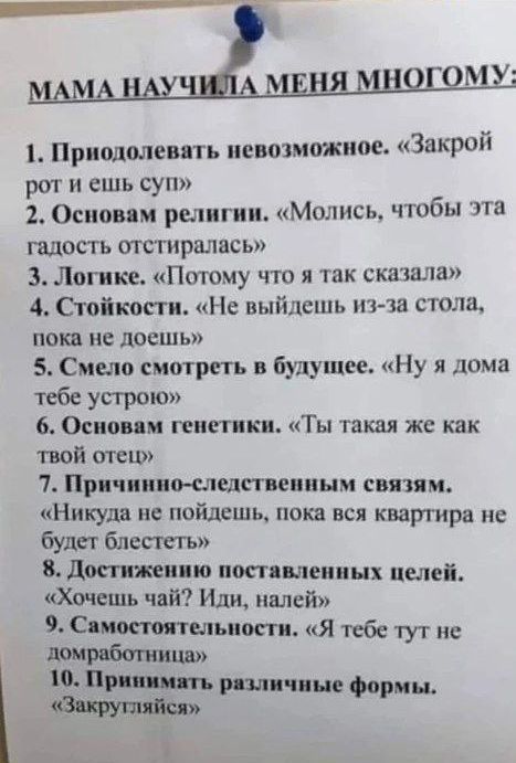 Приодолевять невозможное ЗВПЮЙ рот и ешь суп 2 Основни религии Молись чтобы эта гадость отстнрштась 3 Логике Потому что я так сказала 4 Стойкопи Не выйдешь има стола пока не лосшь 5 Смело смотреть в будущее Ну я домл тебе устрою 6 Основ м генетики Ты такая же как твой отец 7 Прпчииио слсдтеипым связям Никуда не пойдешь пот вся квартира не будет блстгь 8 достижению поп ыеиннх целей Хочешь чай Иди м