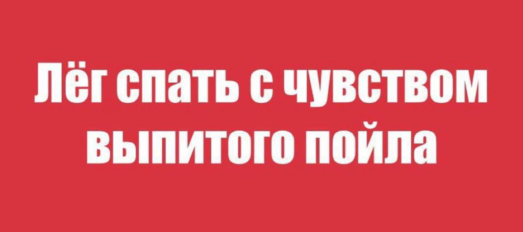 Пёгспать сшвством выпитого пойпа