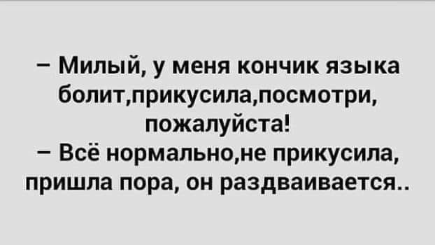 Милый у меня кончик языка болитприкусипапосмотри пожалуйста Всё нормальноме прикусила пришла пора ОН раздваивается