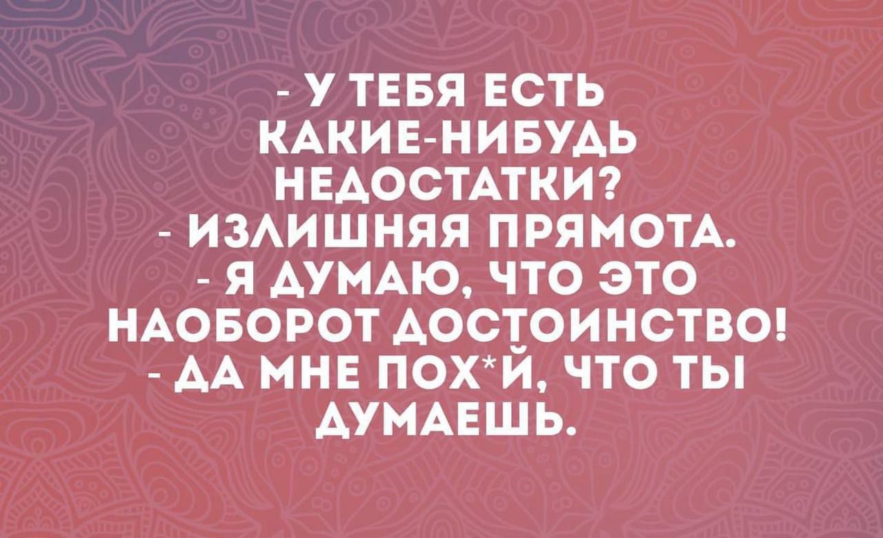 У ТЕБЯ ЕСТЬ КАКИЕ НИБУАЬ НЕАООТАТКИ ИЗАИШНЯЯ ПРЯМОТА Я АУМАЮ ЧТО ЭТО НАОБОРОТ АООТОИНСТВО АА МНЕ ПОХИ ЧТО ТЫ АУМАЕШЬ