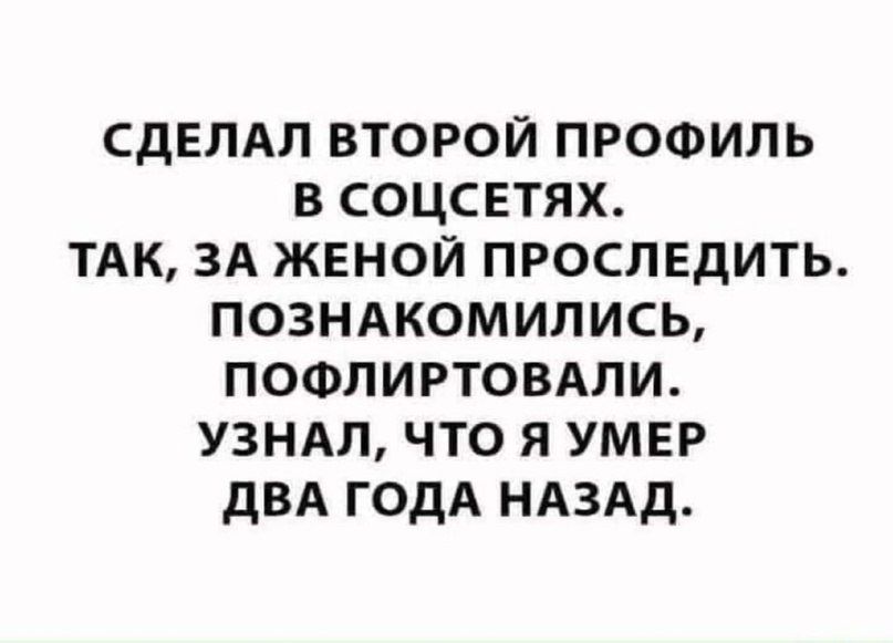 СДЕЛАЛ второй профиль в соцсвтях ТАК зд женой проследить позндкомипись поолиртовдли узндл что я умвр дВА ГОДА НАЗАД