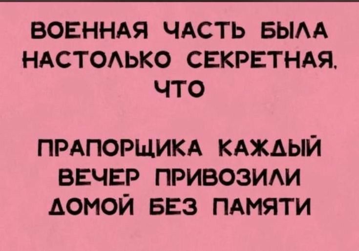 ВОЕННАЯ ЧАСТЬ БЫАА НАСТОАЬКО СЕКРЕТНАЯ ЧТО ПРАПОРЩИКА кдждый вечер привозим домой БЕЗ ПАМЯТИ