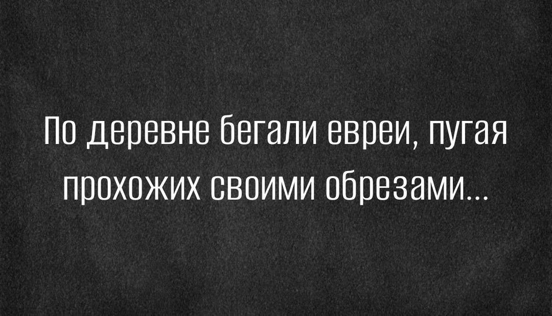 По деревне бегали евреи пугая прохожих своими образами