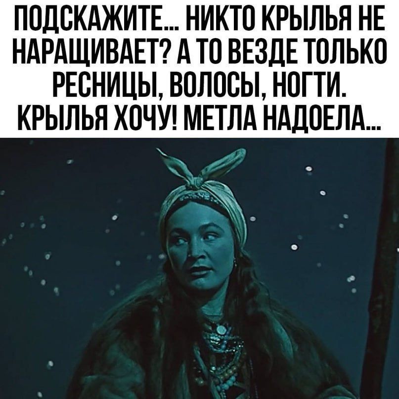 ППДСКАЖИТЕ НИКТП КРЫЛЬЯ НЕ НАРАЩИВАЕТ А Ю ВЕЗДЕ ТПЛЬКП РЕСНИЦЫ ВПЛПВЫ НОГТИ КРЫЛЬЯ ХОЧУ МЕТЛА НАДПЕЛА