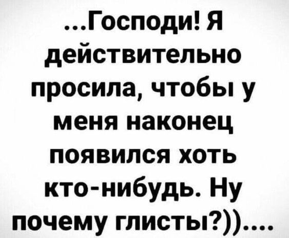 Господи Я действительно просила чтобы у меня наконец появился хоть кто нибудь Ну почему глисты