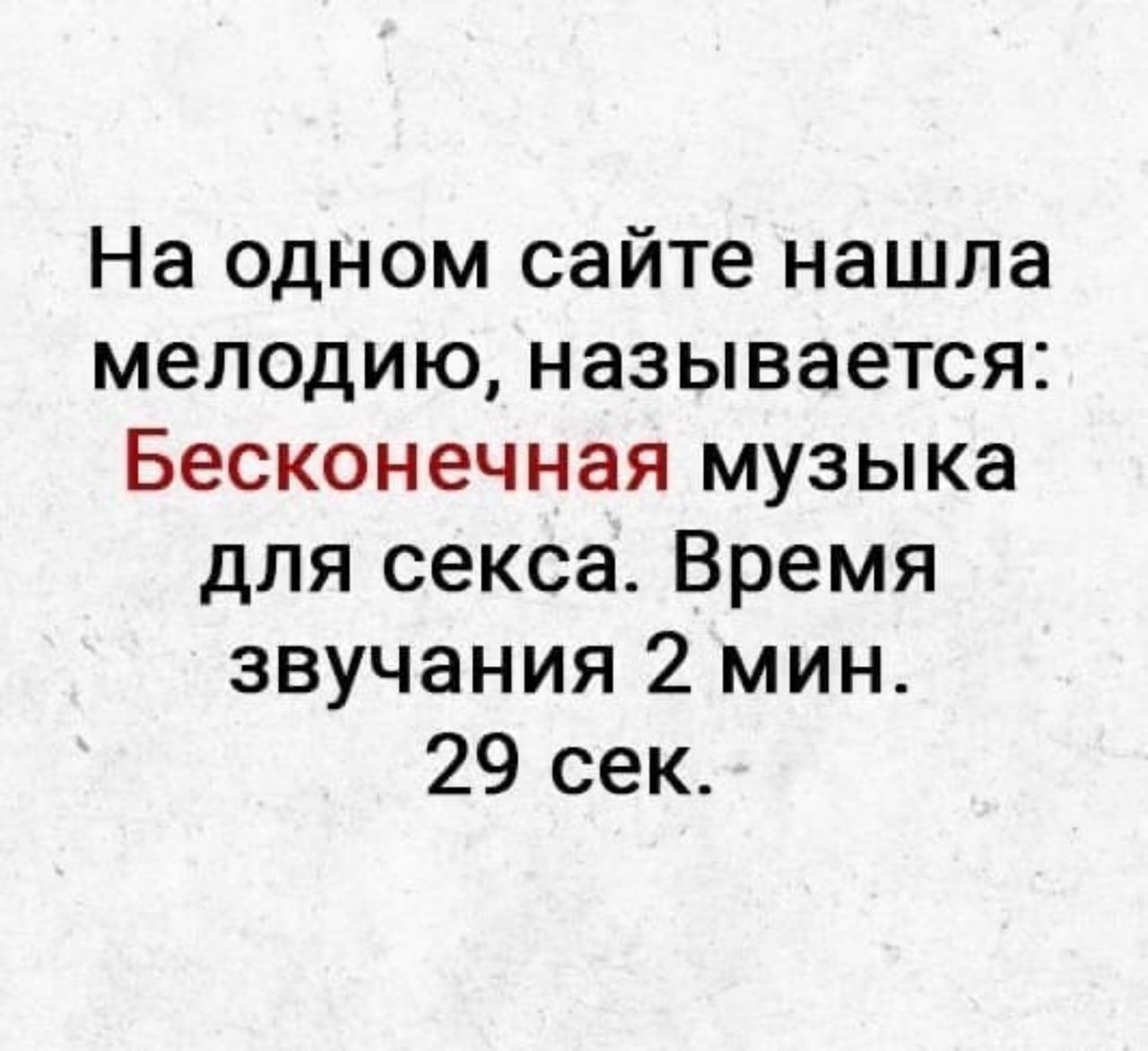 На одном сайте нашла мелодию называется Бесконечная музыка для секса Время звучания 2 мин 29 сек