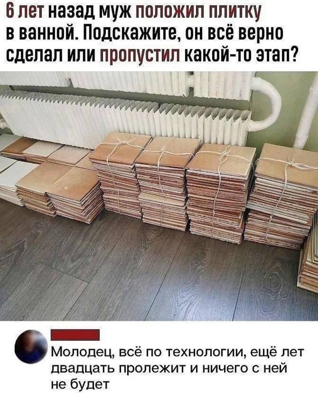 6 лет назад муж положил плитку в ванной Подскажите он всё верно сделал или пропустил какойтп этап _ Молодец всё по технологии ещё лет двадцать пролежит и ничего с ней не будет