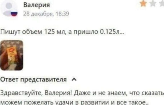 Валерия их м и Пишут объем 125 мл а пришло 0125л Ответ представители Здравствуйте Валерия даже и не знаем что кавыь МОЖЕМ пожелать УДЕЧИ В ПЗЗЕИТИИ И ЕСЕ УЗКОЕ