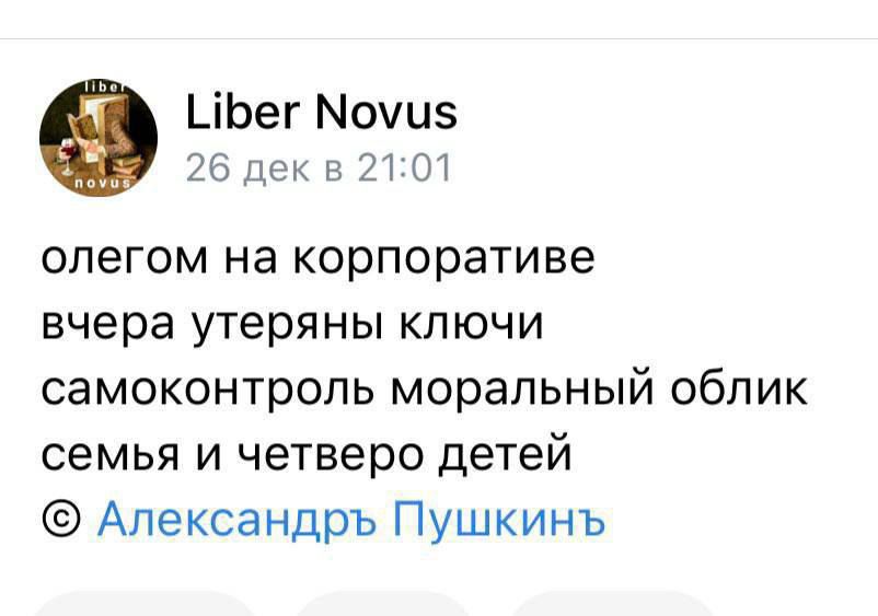 _іЬег Мочцэ 26 лок п 21 олегом на корпоративе вчера утеряны ключи самоконтроль моральный облик семья И четверо детей АлександрЪ Пушкинъ