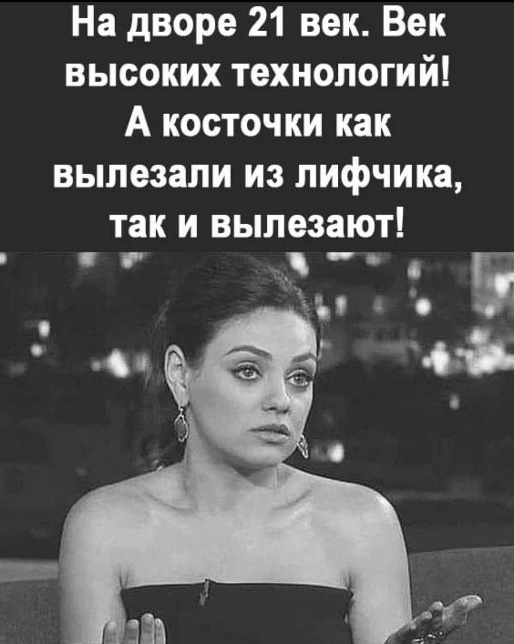 На дворе 21 век Век высоких технологий А косточки как вылезали из лифчика так и вылезают _ Б 1