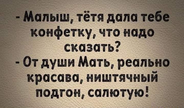 ьіш тётя дат йонфетку что над _ сказать От души Мать реппьи красава ништячный подгон сапютую