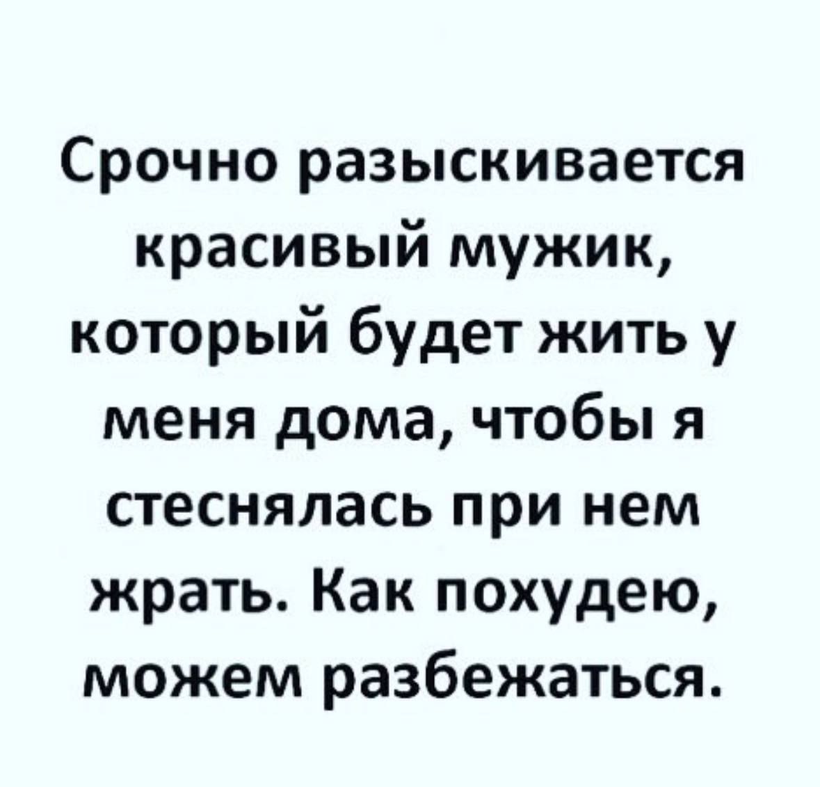 Срочно разыскивается красивый мужик который будет жить у меня дома чтобы я стеснялась при нем жрать Как похудею можем разбежаться