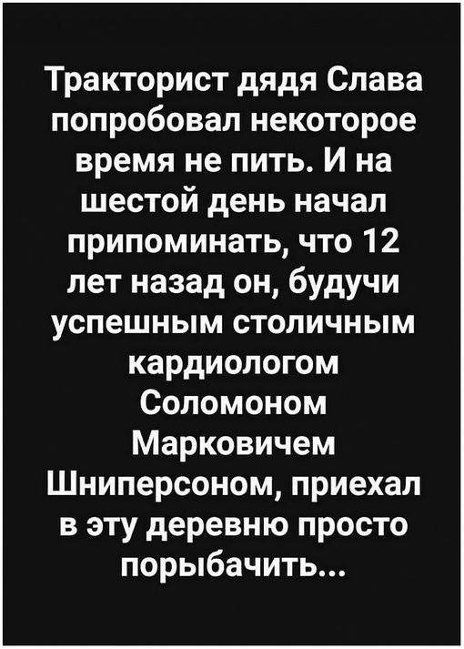 Тракторист дядя Слава попробовал некоторое время не пить И на шестой день начал припоминать что 12 лет назад он будучи успешным столичным кардиологом Соломоном Марковичем Шниперсоном приехал в эту деревню просто порыбачить