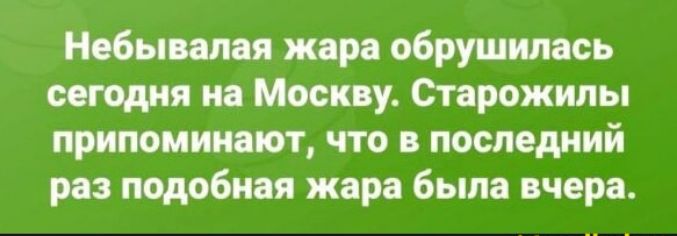 обними ищи обрушилась имея на Москву Стпрожипы пришлиют что в последний раз подобная жяра быт вчера