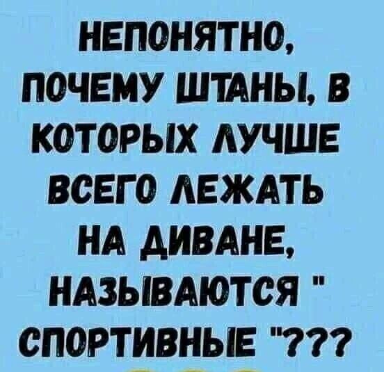 НЕПОНЯТНО ПОЧЕМУ ШШНЫ В КОТОРЫХ АУЧШЕ ВОЕГ О АЕЖАТЬ НА АИВАНЕ НАЗЫВАЮТОЯ СПОРТИВНЫЕ