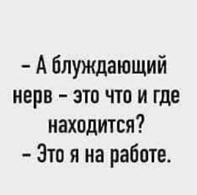 А блужцающий нерв это что и где находится Это я на работе