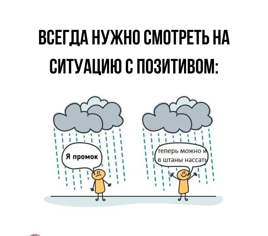 ВСЕГДА НУЖНО ВМПТРЕТЬ НА ВИТУАЦИЮ С ППЗИТИВПМ