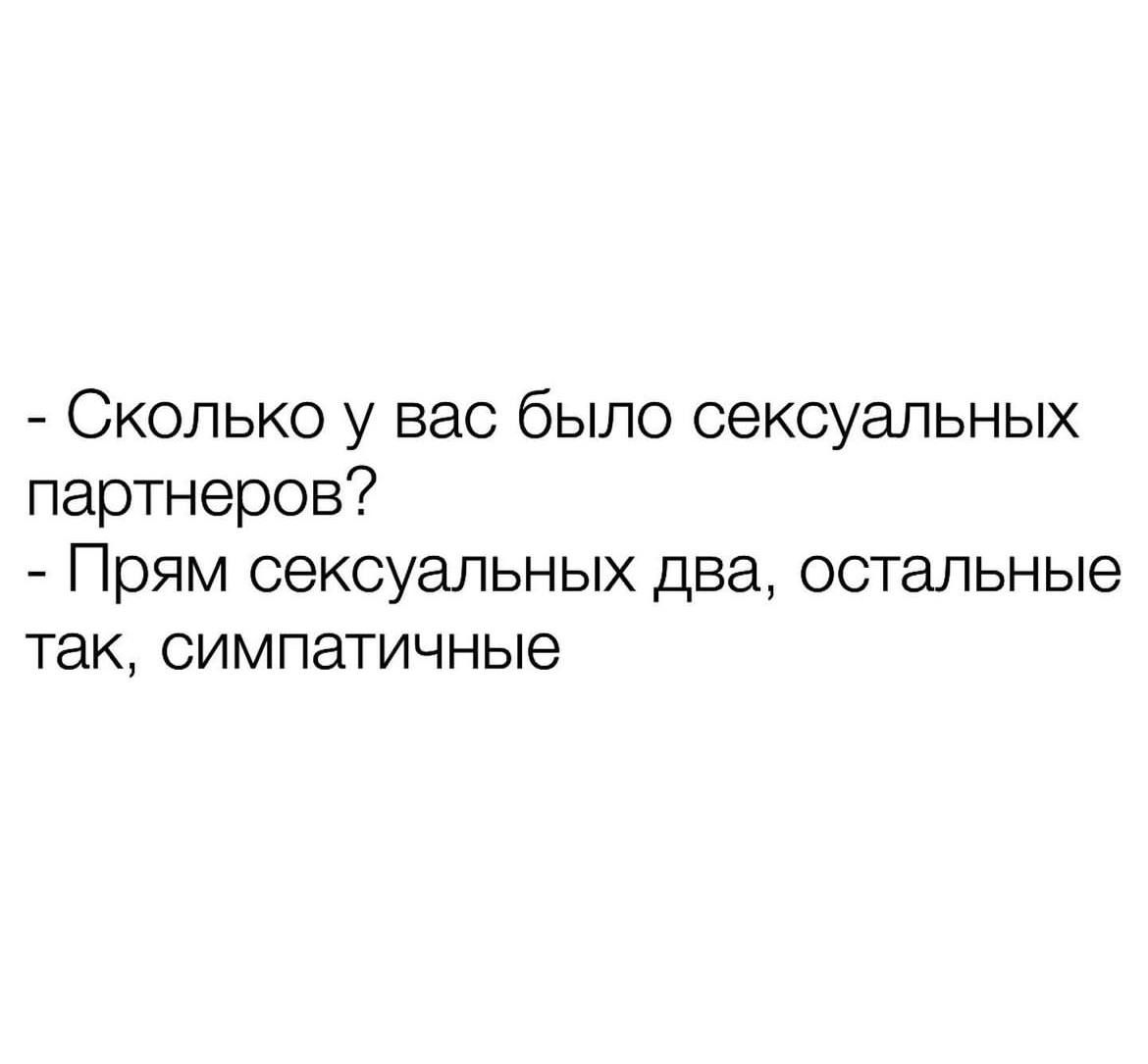 Сколько у вас было сексуальных партнеров Прям сексуальных два остальные так симпатичные