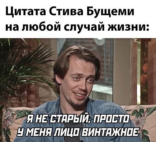 Цитата Стива Бущеми на любой случай жизни а г 775 ЯНЕТі П ЁЩ1П ШТП Н МЕНЯ ЛИЦПБИНТЛЖНПЕ