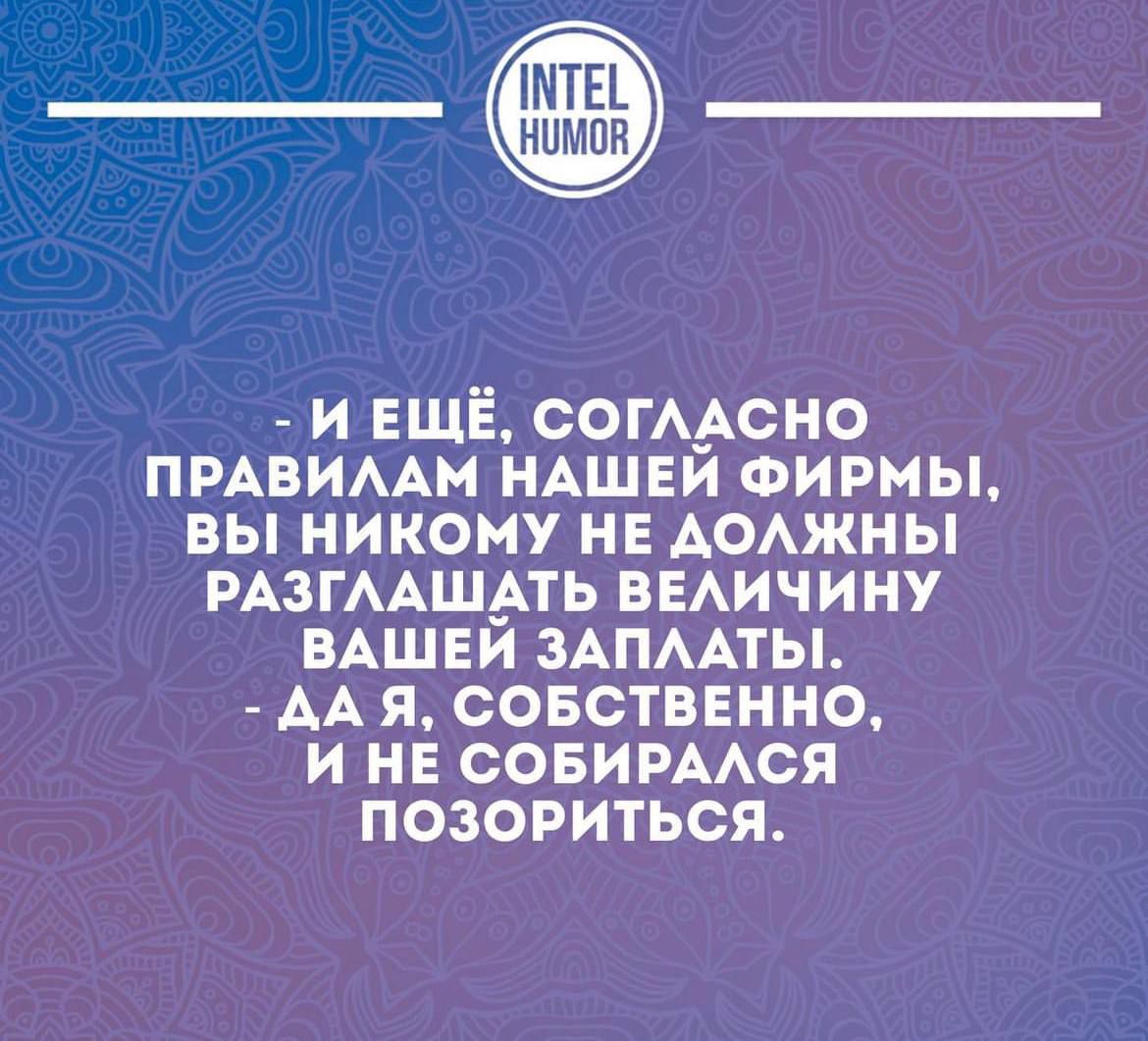 и ЕЩЁ согдсно ПРАВИААМ ндшеи ФИРМЫ вы никому НЕ АОАЖНЫ РАЗГААШАТЬ выичину ВАШЕИ ЗАПААТЫ АА я совстввнно и не совирмся позориться