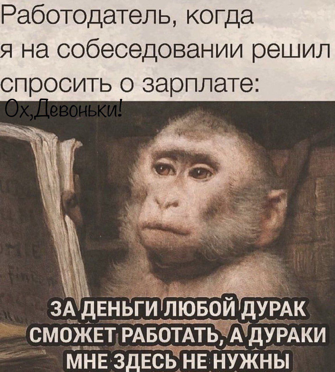 Работодатель когда я на собеседовании решил спросить о зарплате ЗА ДЕНЬГИЛЮБОИ ДУРАК СМОЖЕТ РАБОТАТЬ А А ДУРАКИ МНЕ ЗЛЕСЬ НЕ НУЖНЫ