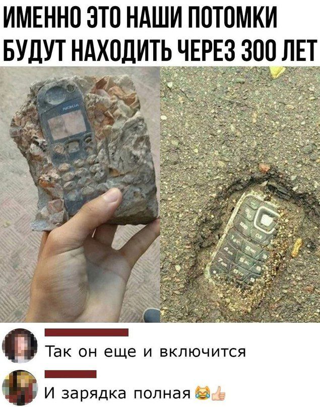 ИМЕННО ЭТО НАШИ ПОТОМКИ Т НАХОДИТЬ ЧЕРЕЗ 300 ЛЕТ Так он еще и включится оолненннн И зарядка полная