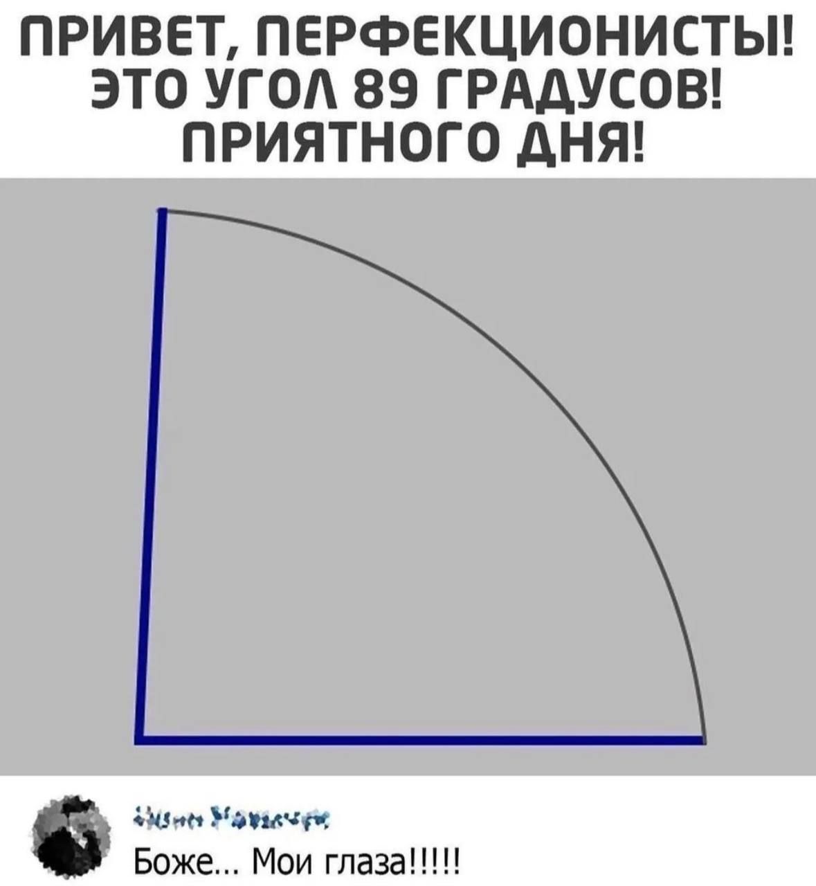 ПРИВЕТ ПЕРФЕКЦИОНИСТЫ ЭТО УГОЛ 89 ГРАДУСОВ ПРИЯТНОГО ДНЯ Ь Змвны У олначуя Боже Мои глаза