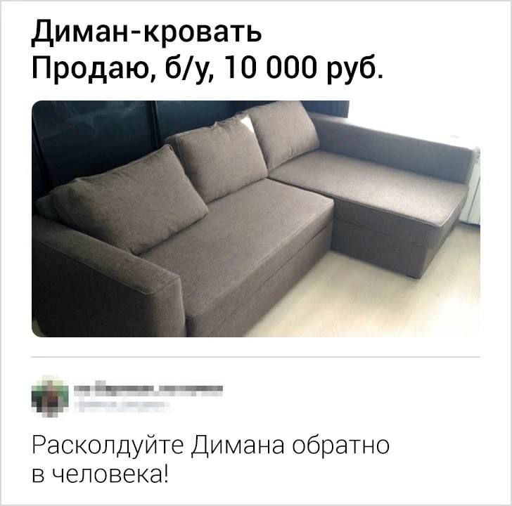 Диман кровать Продаю бу 10 000 руб ч___ Расколдуйте Димана обратно в человека