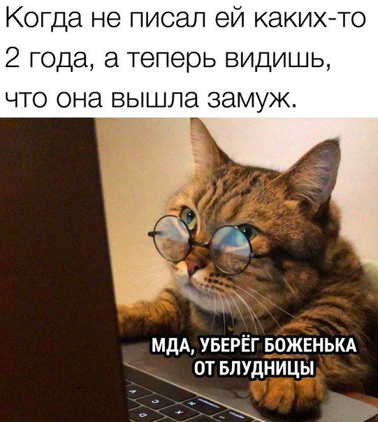 Когда не писал ей каких то 2 года а теперь видишь что она вышла замуж МДА УБЕРЁГ БОЖЕНЬКА ОТ БЛУДНИЦЫ о